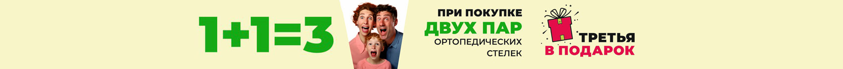 1+1 Стельки